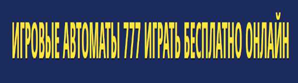 Игровые автоматы 777 онлайн – честность и надежность Игровые автоматы 777 онлайн – честность и надежность